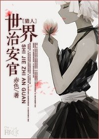 (BG-猎人同人)世界治安官