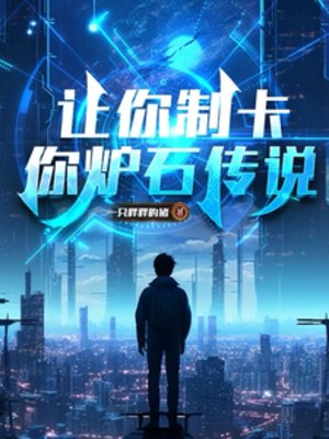 讓你制卡，你爐石傳說？
